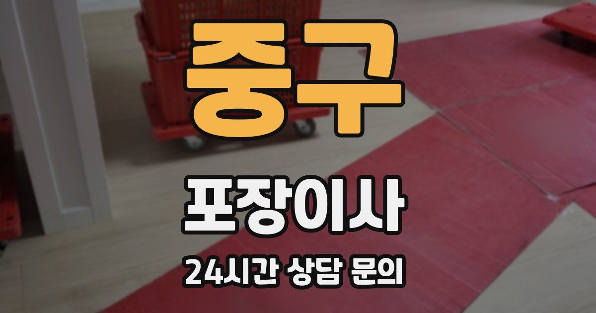 중구 포장이사