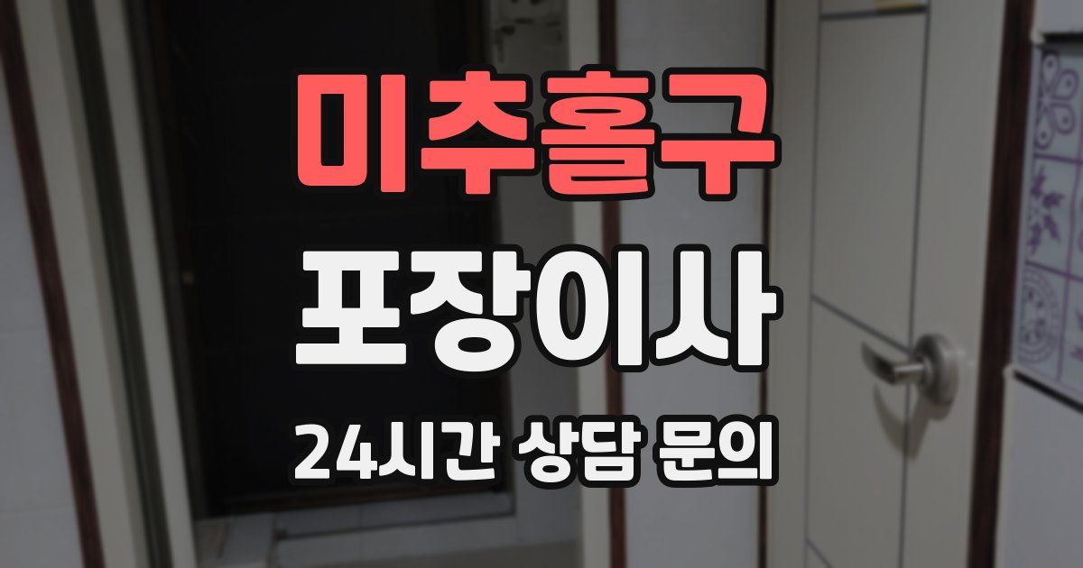 미추홀구 포장이사