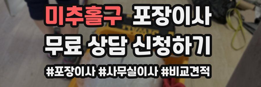 미추홀구 포장이사