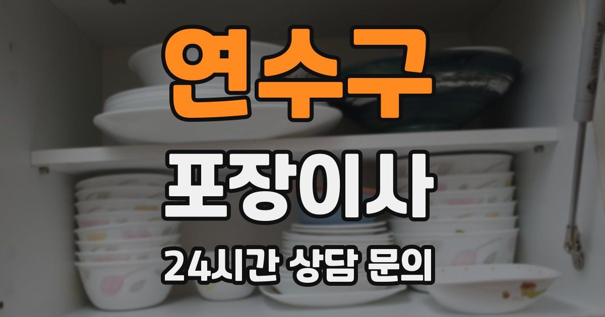 연수구 포장이사