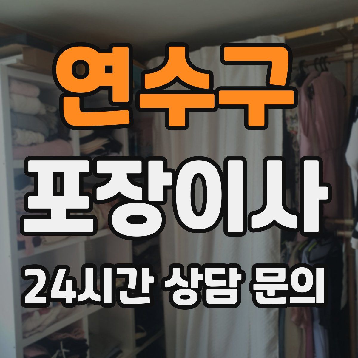 연수구 포장이사