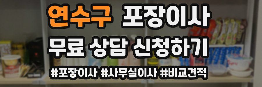 연수구 포장이사