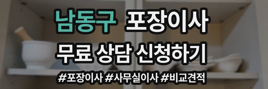 남동구 포장이사