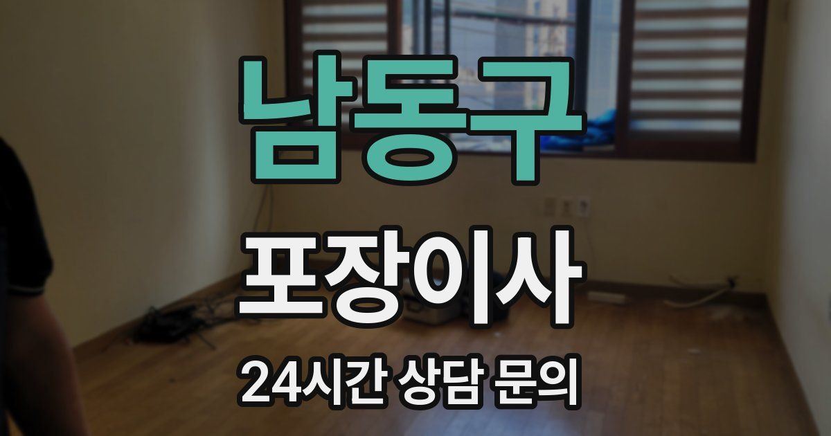 남동구 포장이사