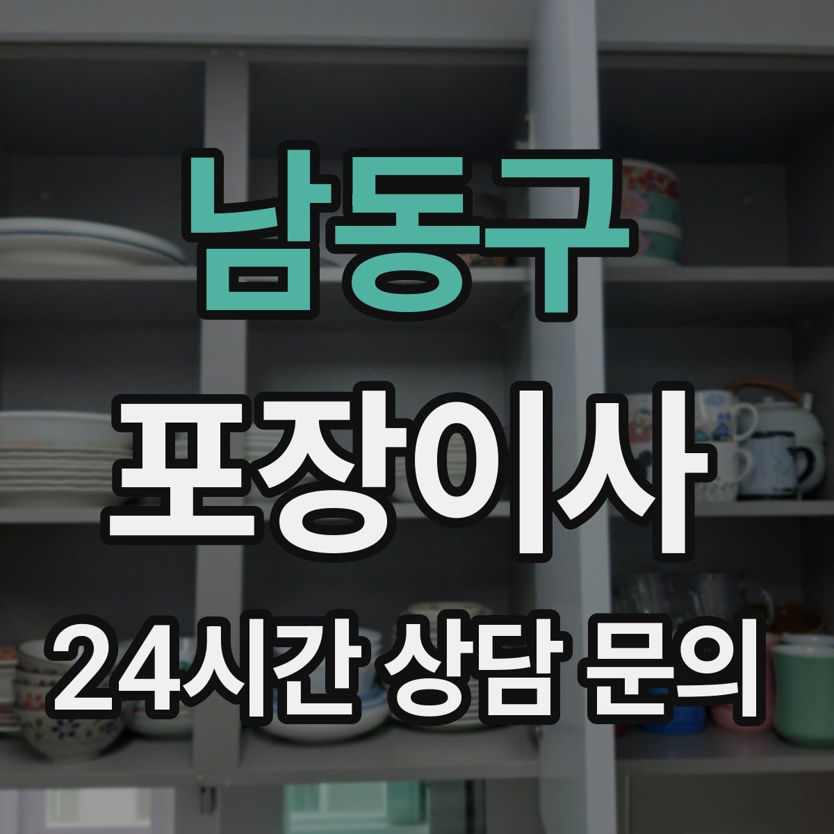 남동구 포장이사