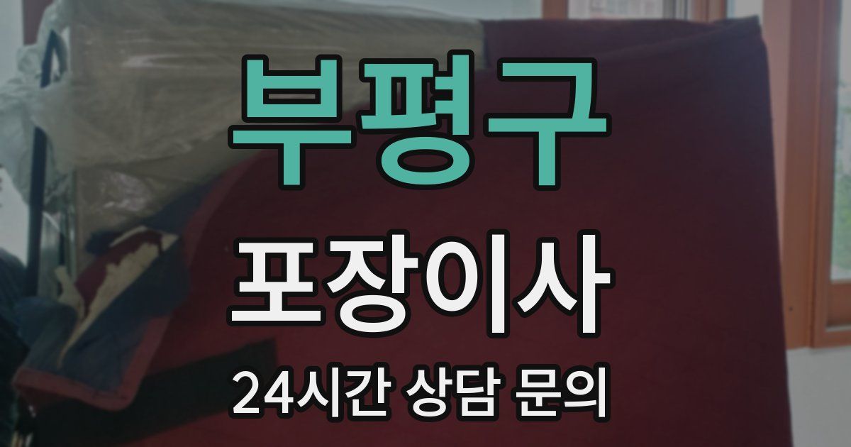 부평구 포장이사