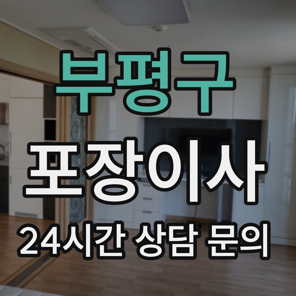 부평구 포장이사