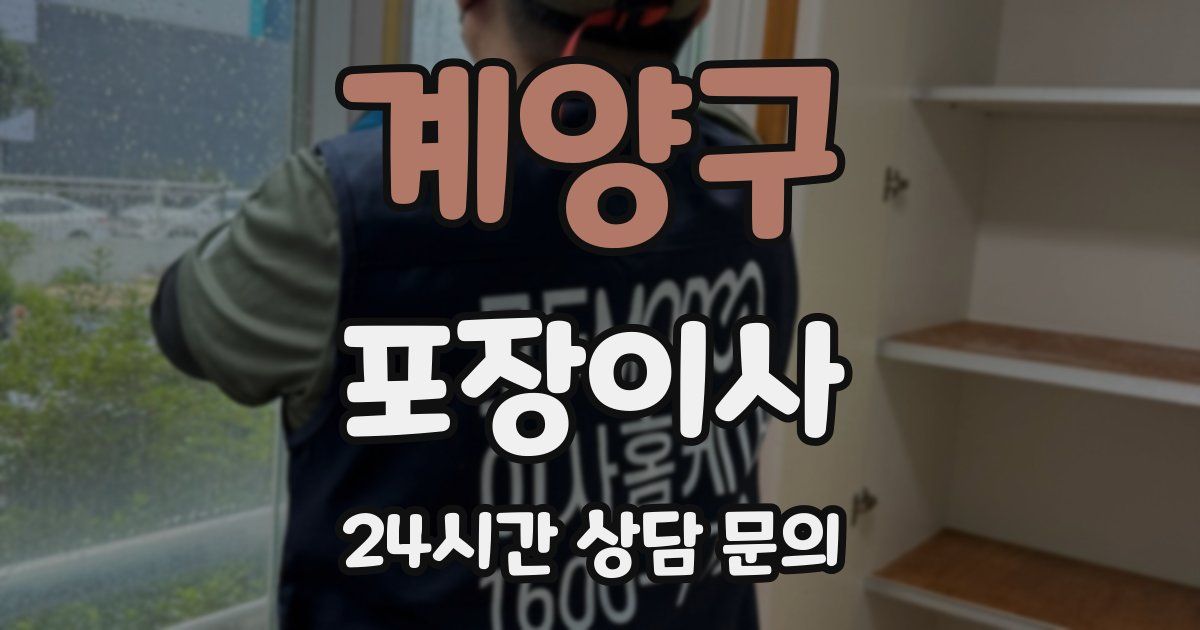 계양구 포장이사