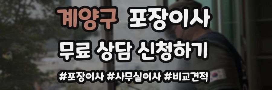 계양구 포장이사
