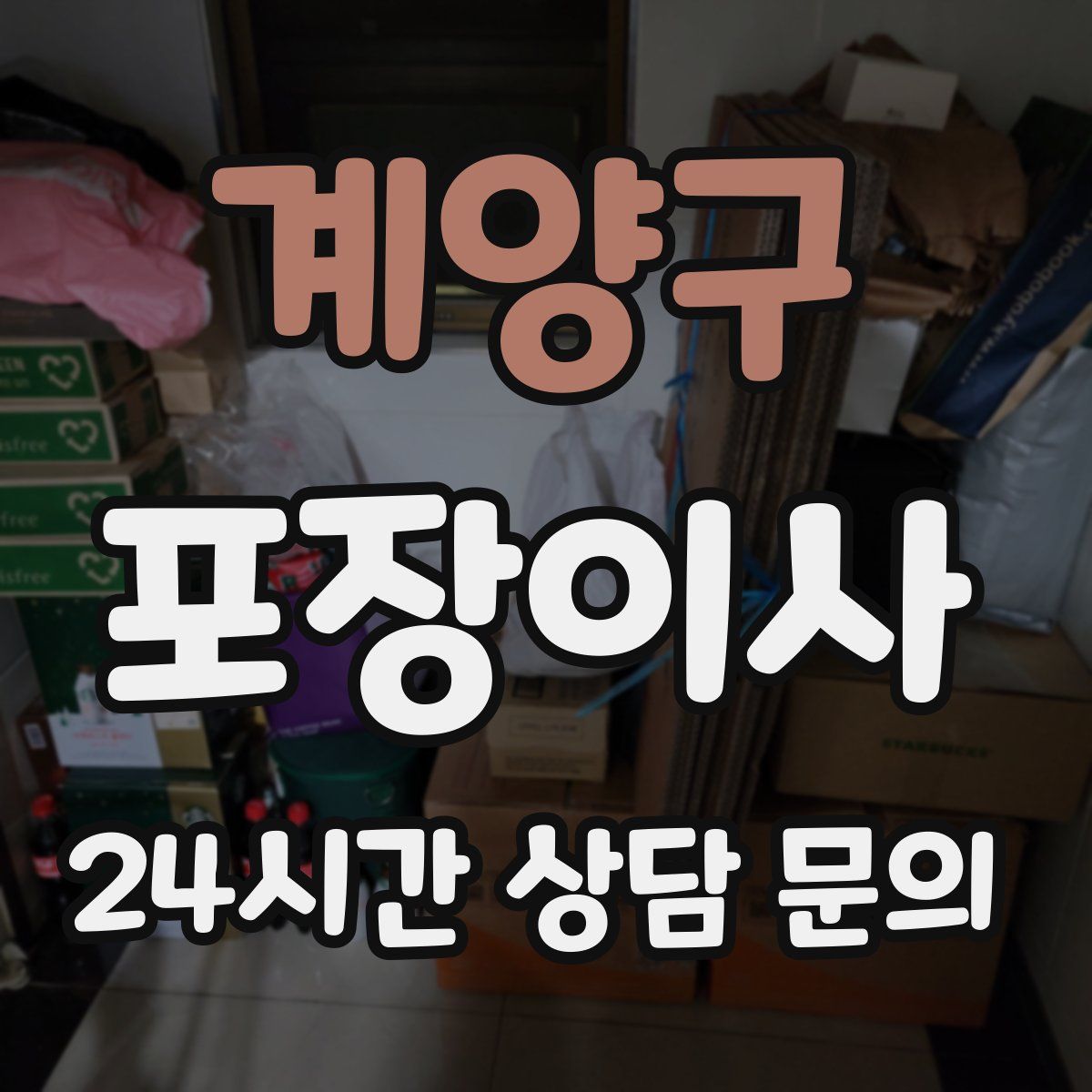 계양구 포장이사