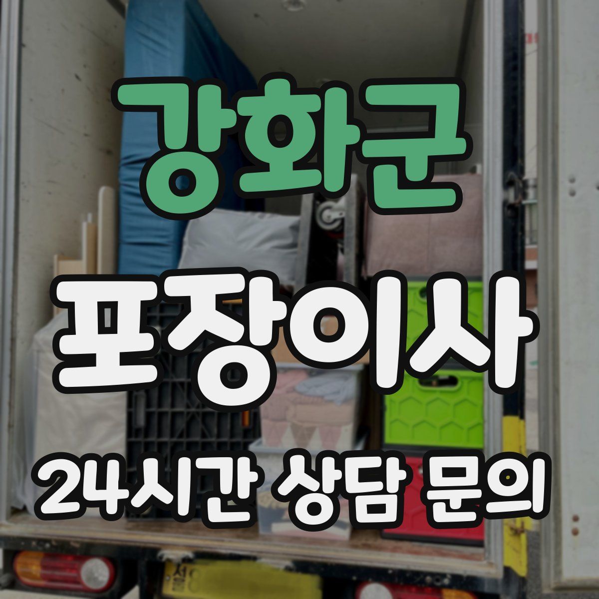 강화군 포장이사