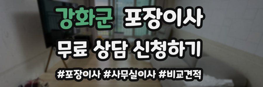 강화군 포장이사