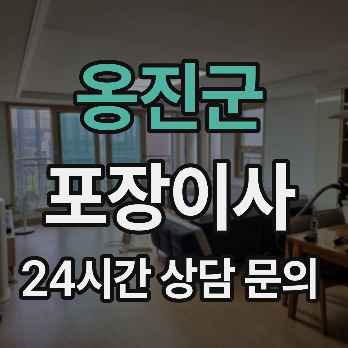 옹진군 포장이사