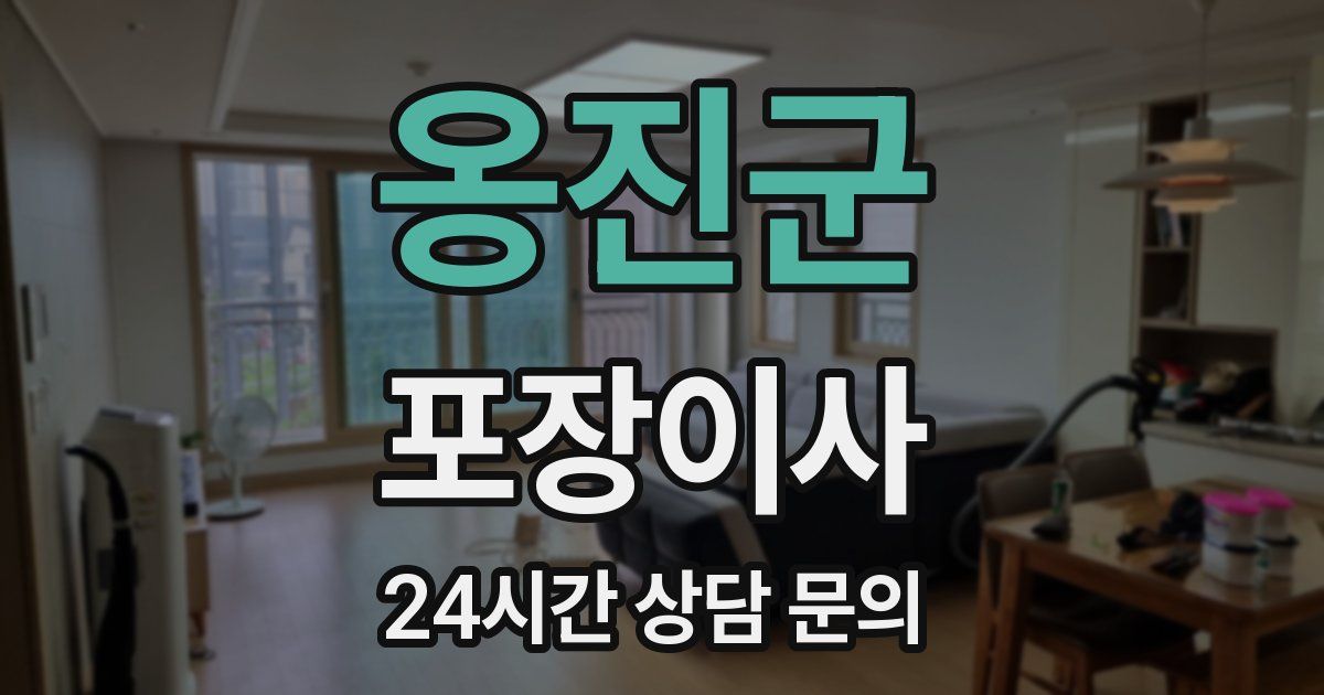 옹진군 포장이사