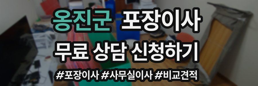 옹진군 포장이사