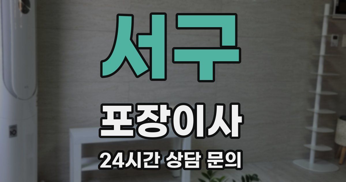 서구 포장이사