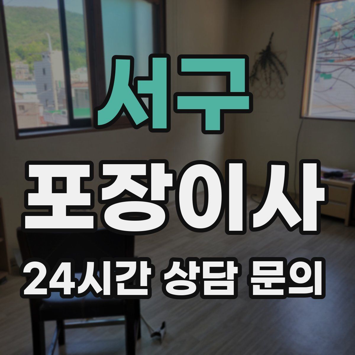 서구 포장이사