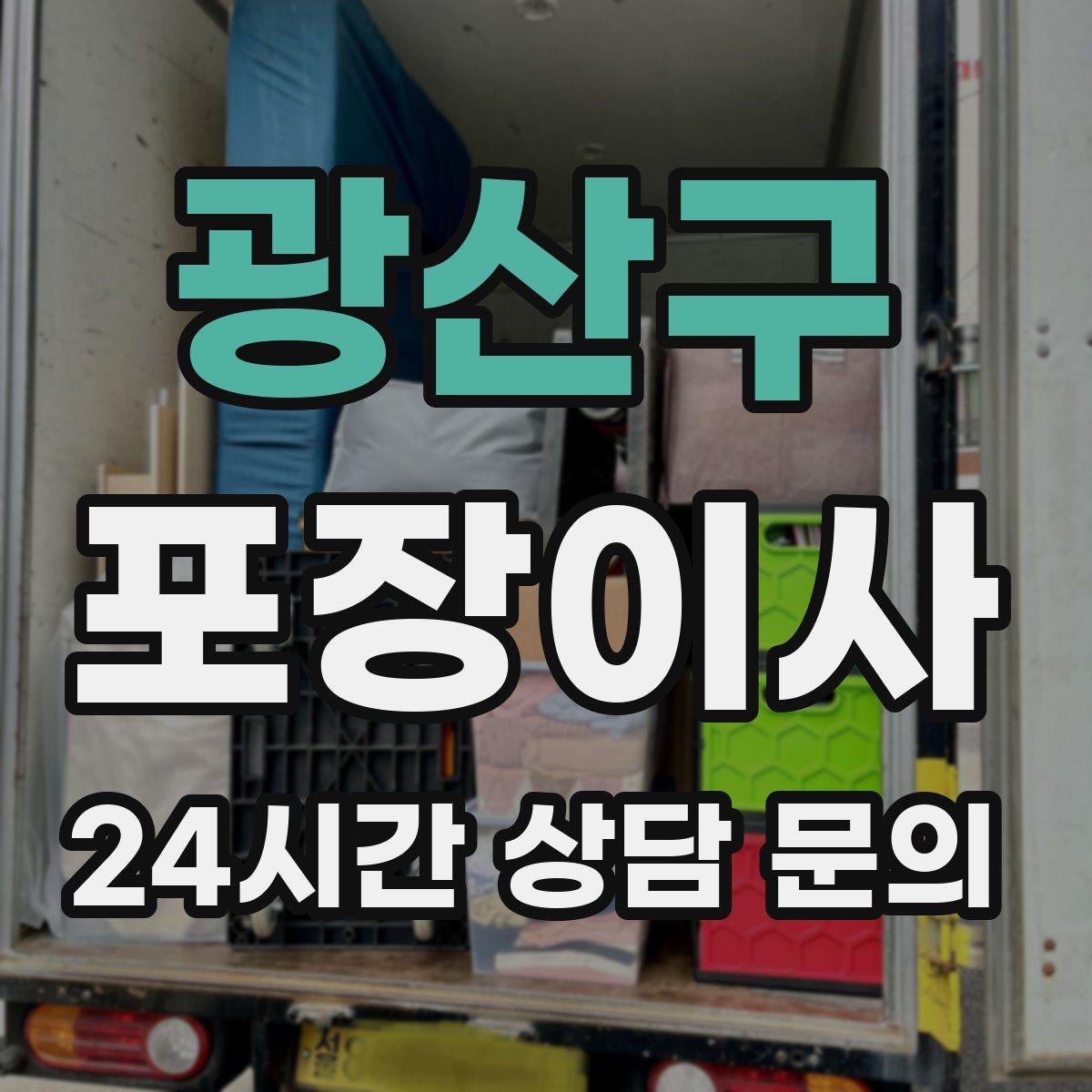 광산구 포장이사