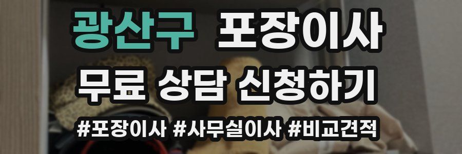 광산구 포장이사
