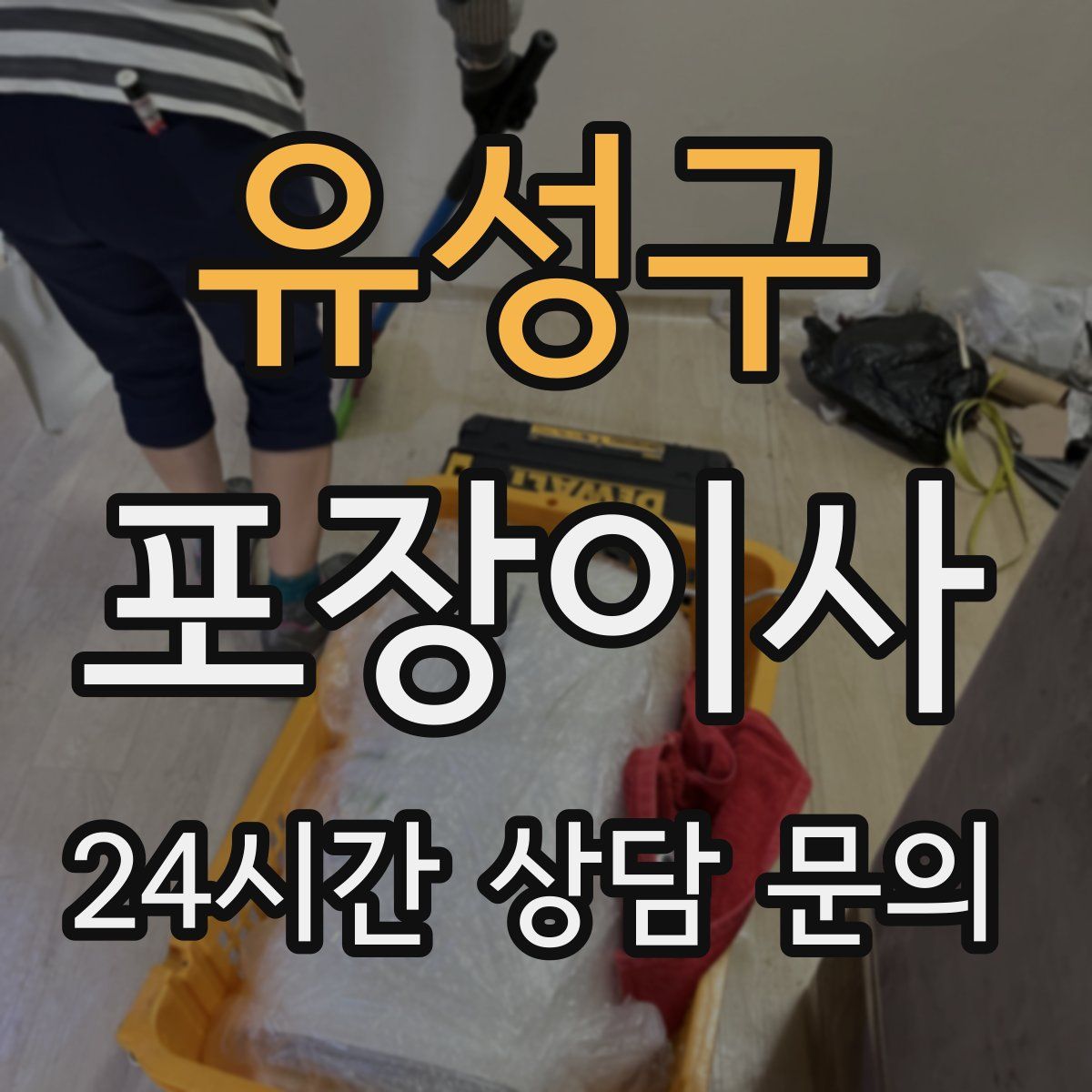 유성구 포장이사