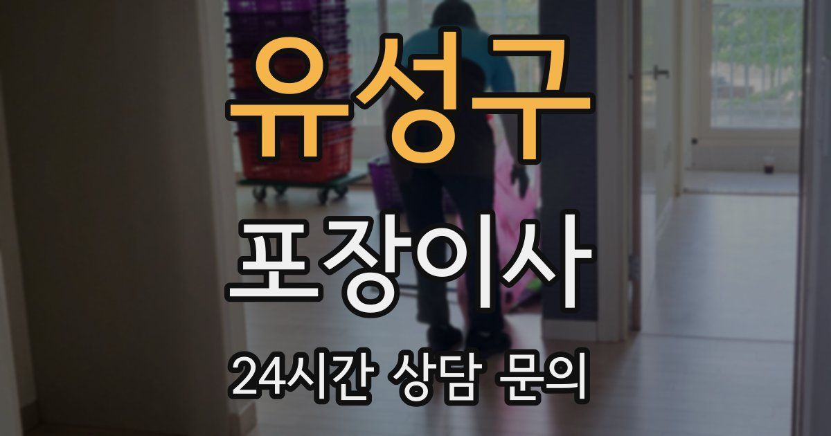 유성구 포장이사