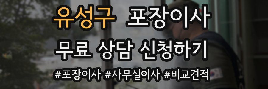 유성구 포장이사