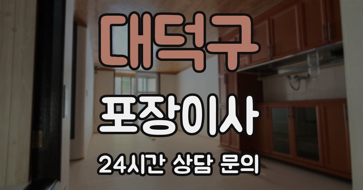 대덕구 포장이사