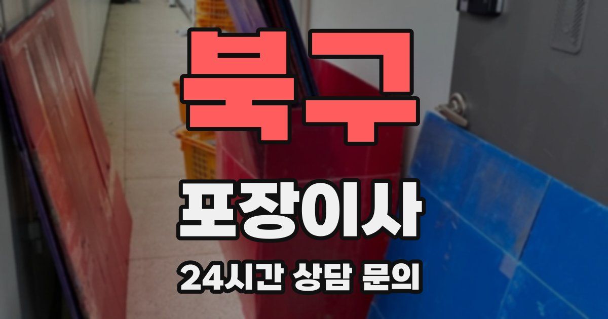 북구 포장이사