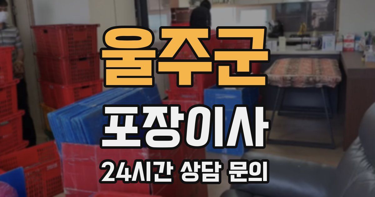 울주군 포장이사