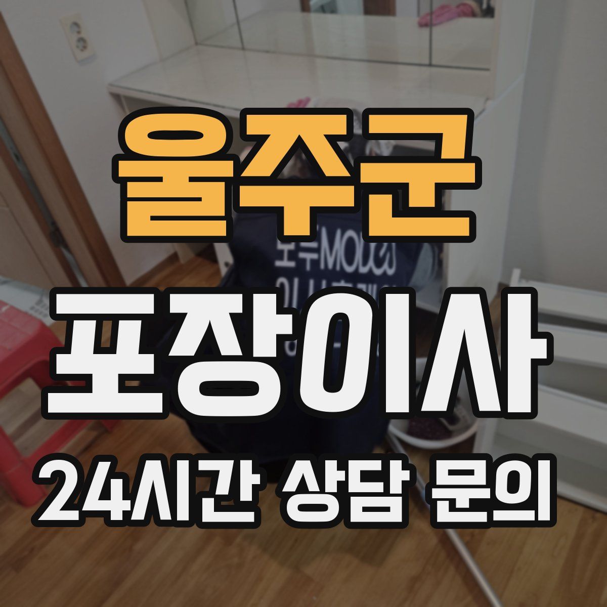 울주군 포장이사