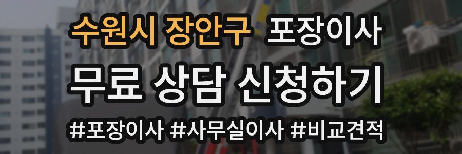 수원시 장안구 포장이사