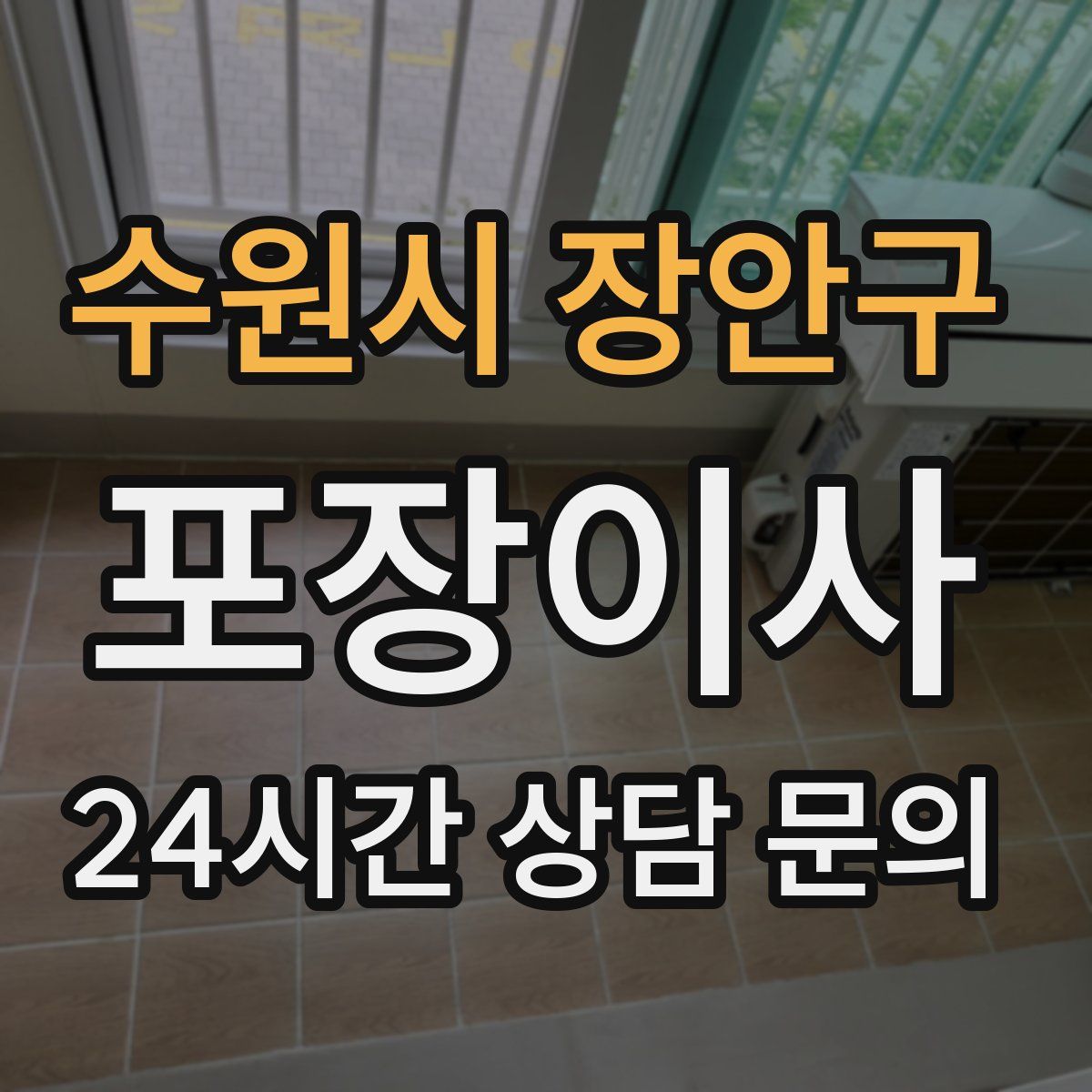 수원시 장안구 포장이사