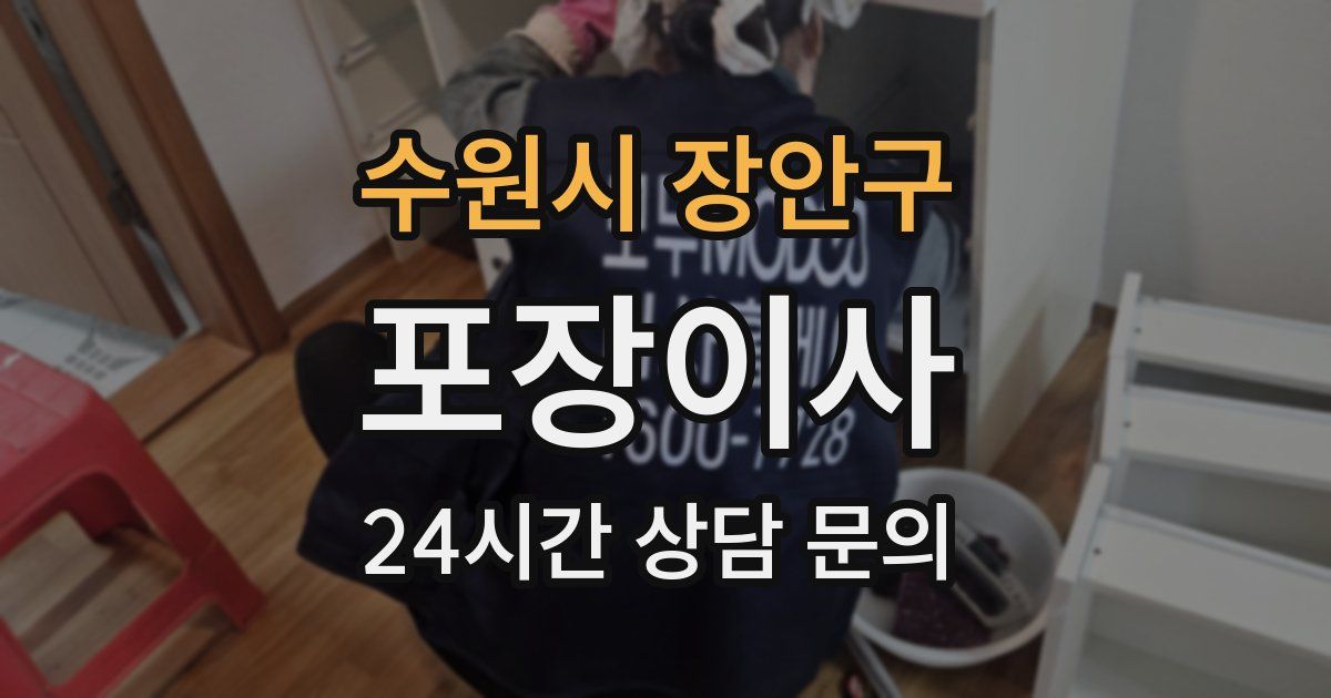 수원시 장안구 포장이사