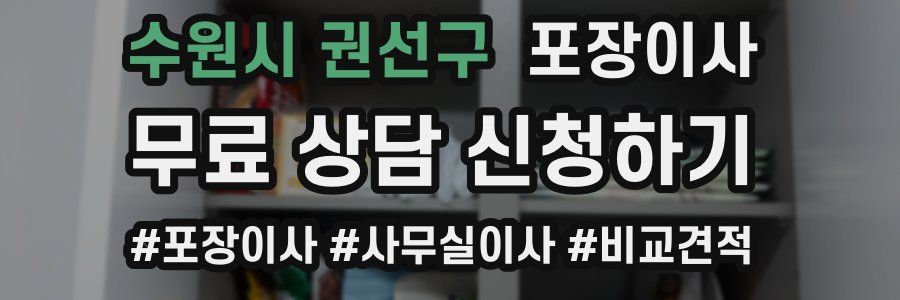 수원시 권선구 포장이사