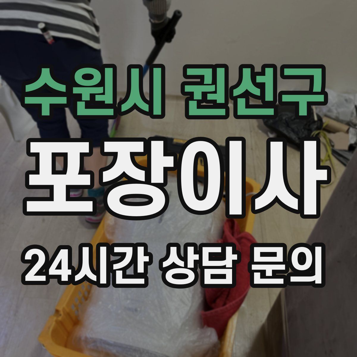 수원시 권선구 포장이사