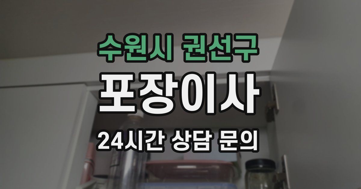 수원시 권선구 포장이사