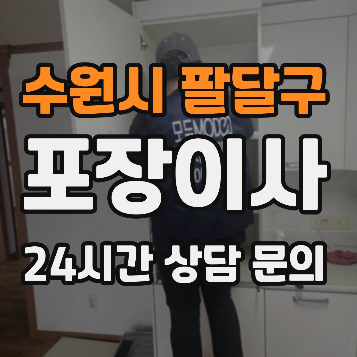 수원시 팔달구 포장이사