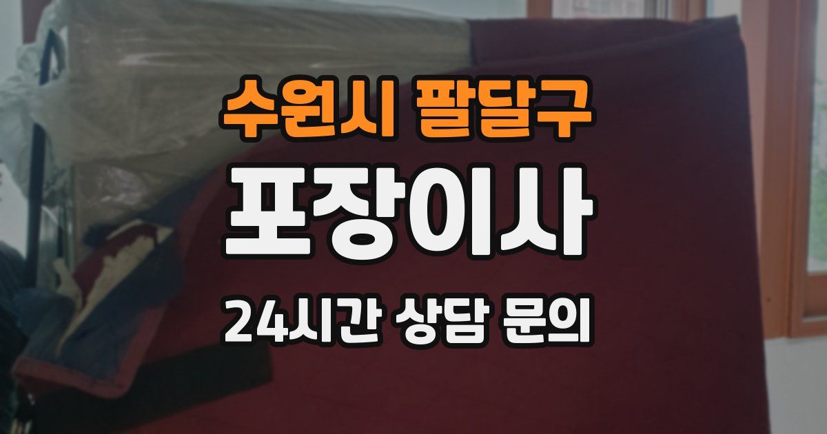 수원시 팔달구 포장이사