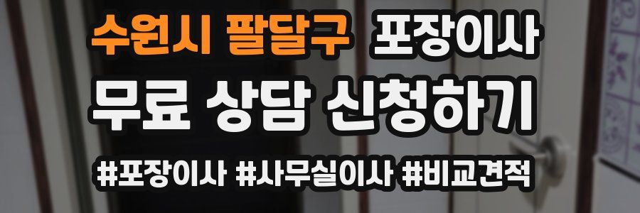 수원시 팔달구 포장이사