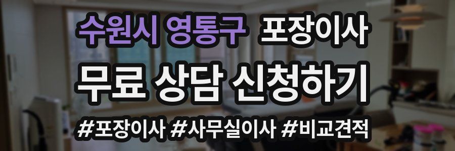 수원시 영통구 포장이사