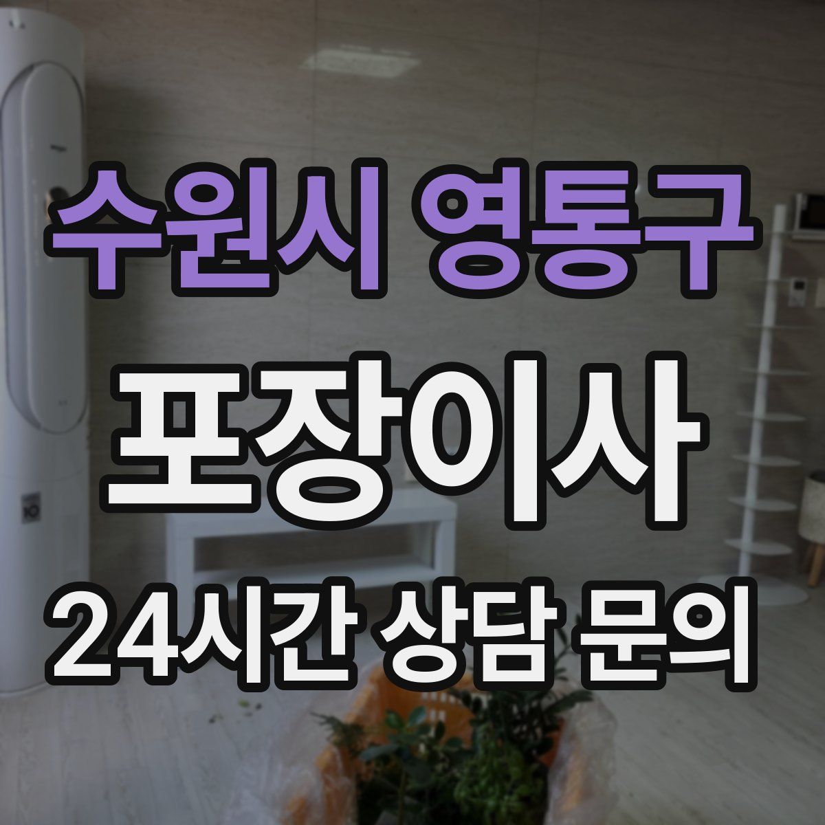 수원시 영통구 포장이사