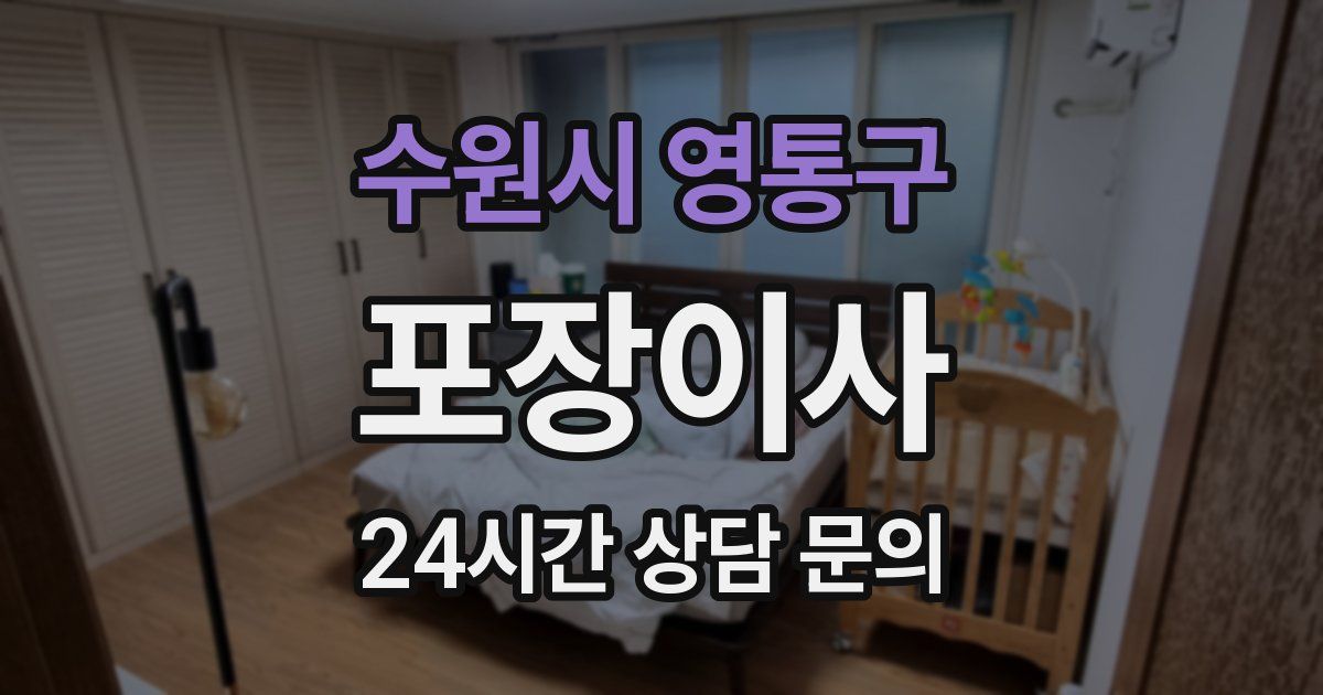 수원시 영통구 포장이사