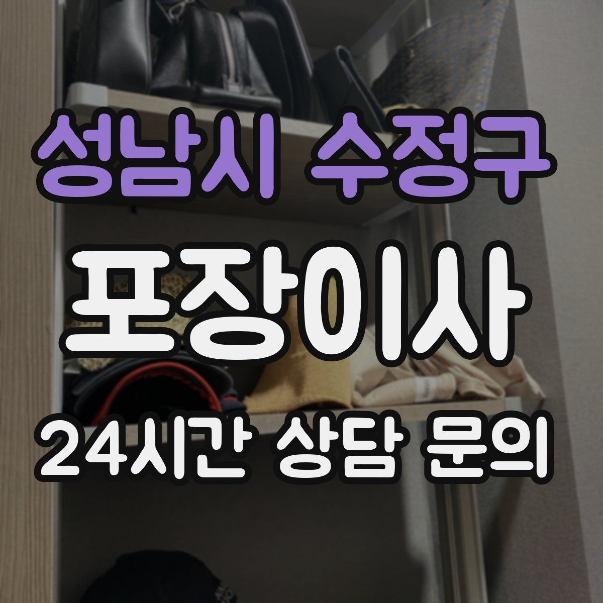 성남시 수정구 포장이사