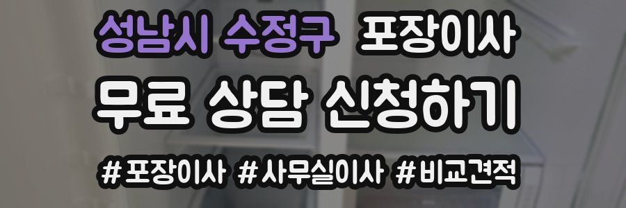 성남시 수정구 포장이사