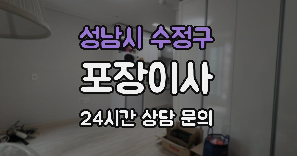 성남시 수정구 포장이사