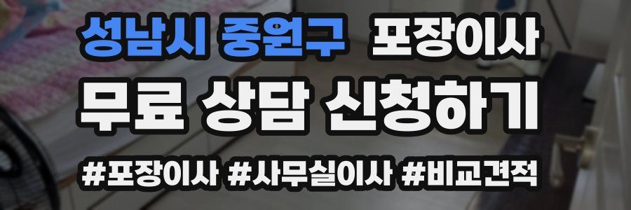 성남시 중원구 포장이사