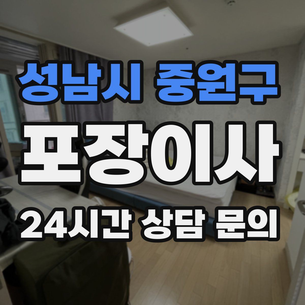 성남시 중원구 포장이사