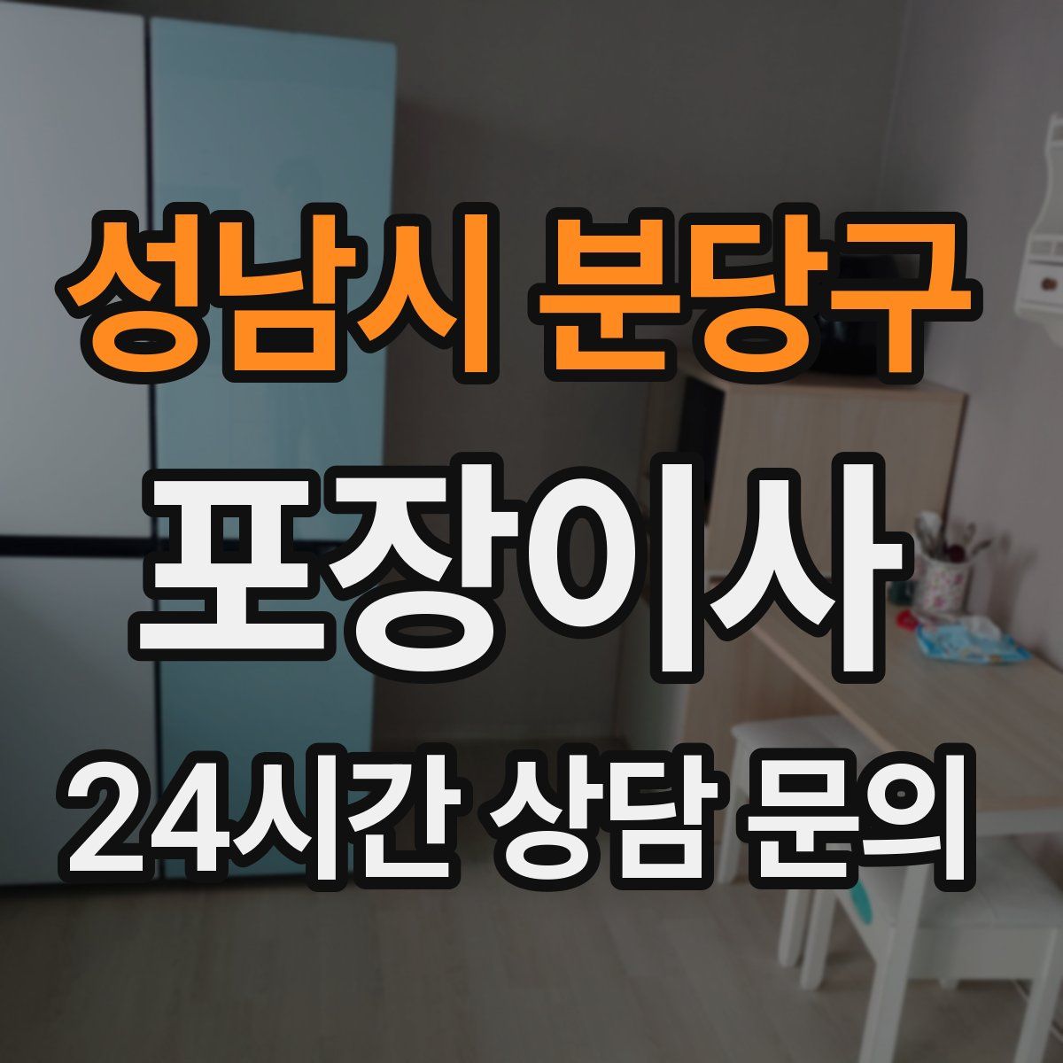 성남시 분당구 포장이사