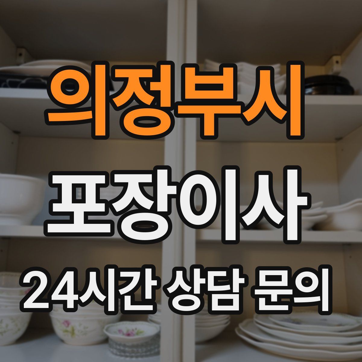 의정부시 포장이사