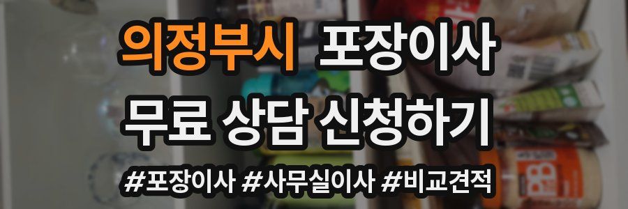 의정부시 포장이사